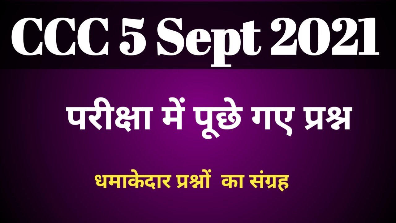 CCC Question Paper | 5 Sept 2021  25 अति महत्वपूर्ण प्रश्न CCC Previous Paper