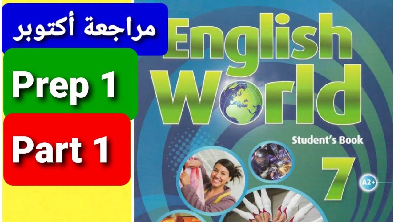 مراجعة أكتوبر أولى إعدادى/ الجزء الأول /انجلش ورلد 7 October revision /English World 7/Part 1