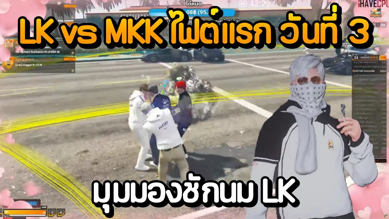 LK vs MKK ไฟต์แรก วันที่ 3 มุมมองชักนม LK | GTA Summer City