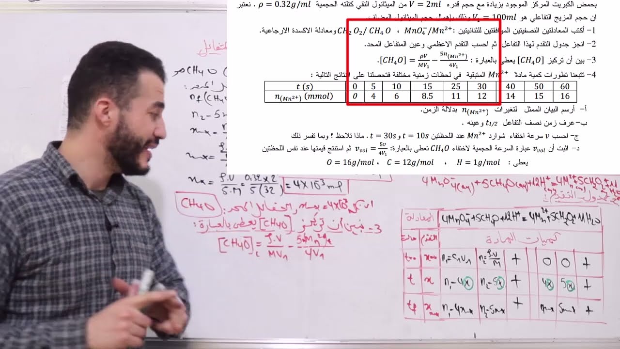 أقوى تمرين لمراجعة المتابعة زمنية لتحول كيميائي | تمرين 4 | سلسلة 1 | Bac2025 طور من طريقة تفكيرك