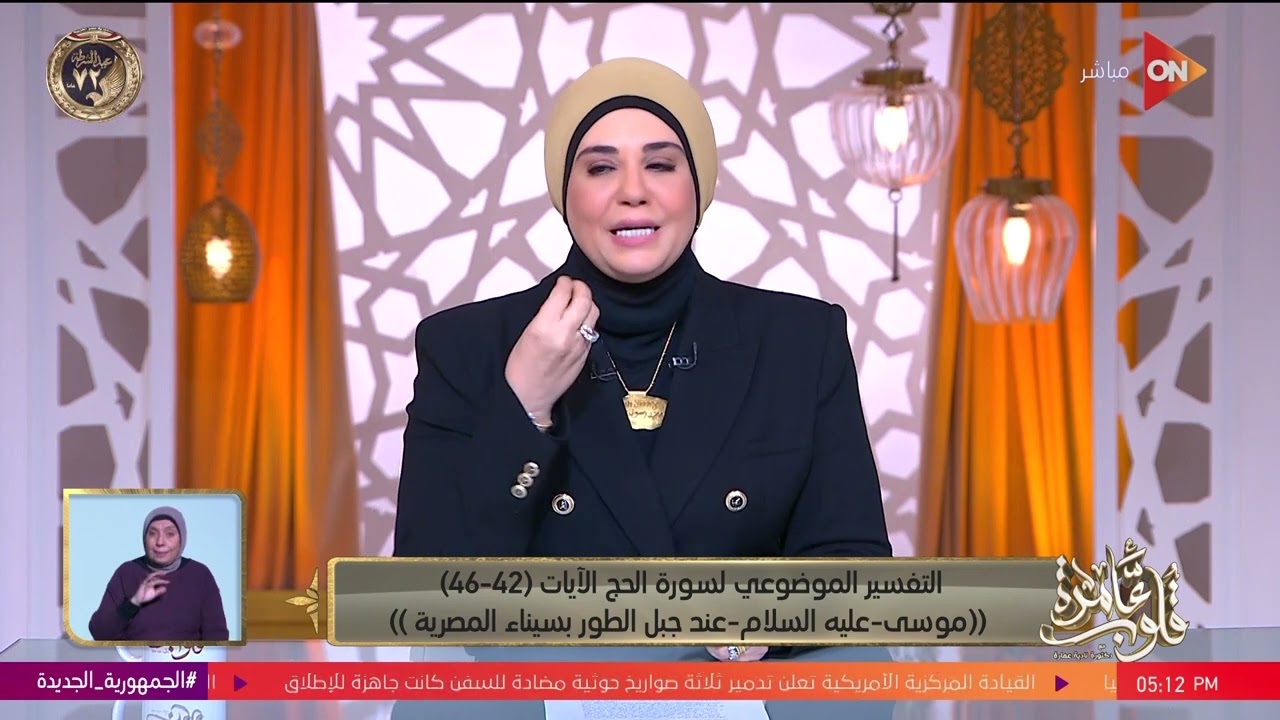 قلوب عامرة مع د.نادية عمارة - سورة الحج - الآيات 42-46  | السبت 20 يناير 2024 | الحلقة الكاملة