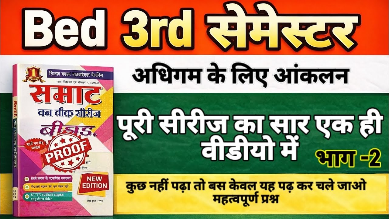 Bed 3rd सेमेस्टर अधिगम के लिए आंकलन भाग -2