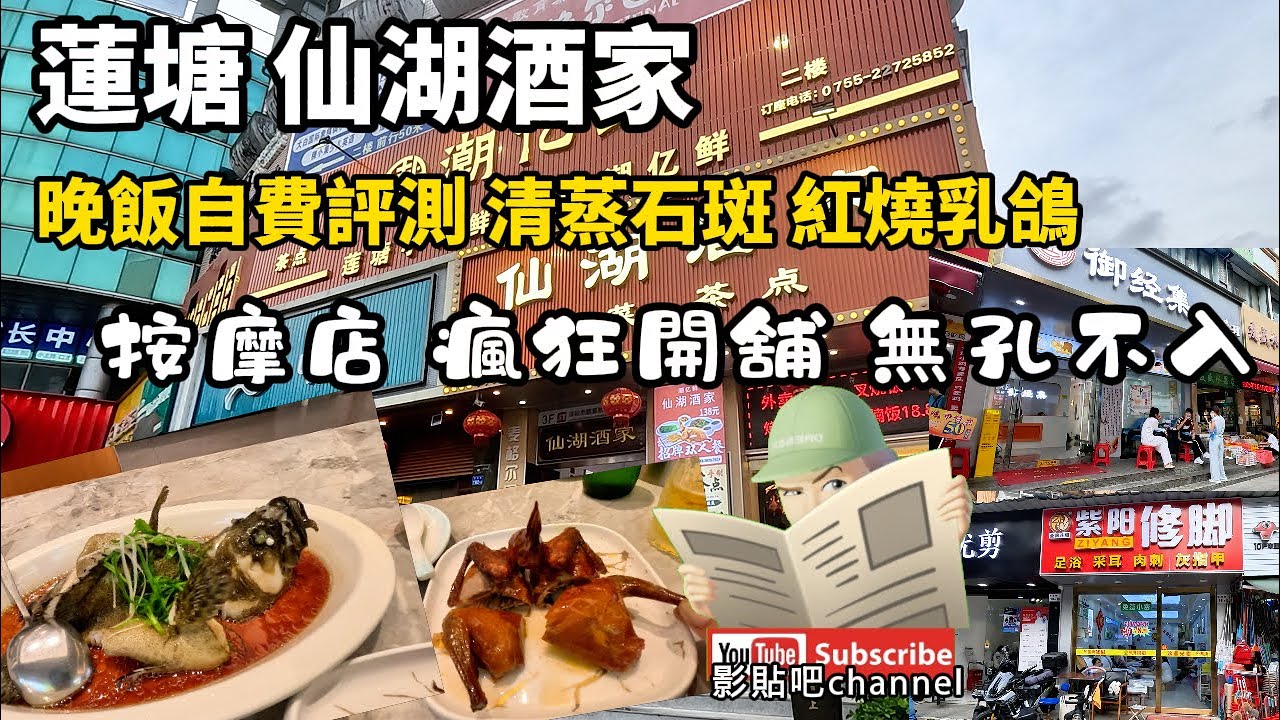 蓮塘 仙湖酒家 晚飯自費評測 清蒸石斑 紅燒乳鴿 蓮塘按摩店 瘋狂開舖 無孔不入 仙湖路站c1出口 蓮塘口岸  深圳地鐵2號線  local Walker 影貼吧