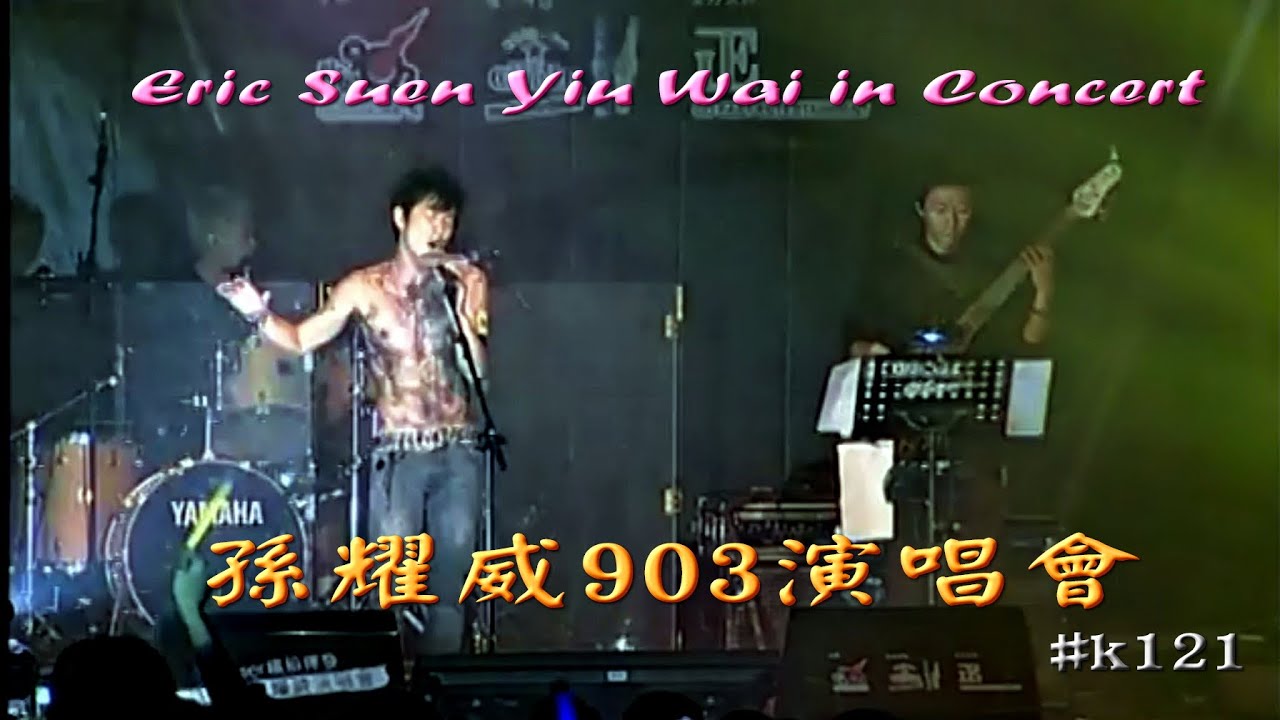 孫耀威903演唱會上半場 Eric Suen Yiu Wai in Concert Live-first half