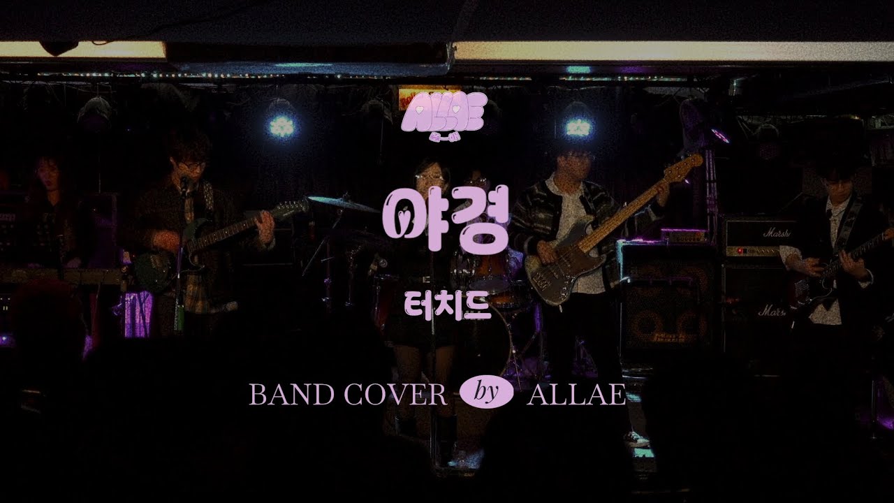 터치드-야경 Band Cover｜𝐀𝐥𝐥𝐚𝐞 𝐁𝐚𝐧𝐝