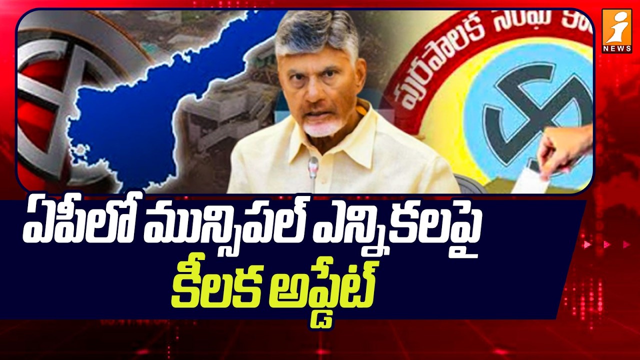 ఏపీలో మున్సిపల్ ఎన్నికలపై కీలక అప్డేట్..| AP Municipal Elections Latest Update | iNews