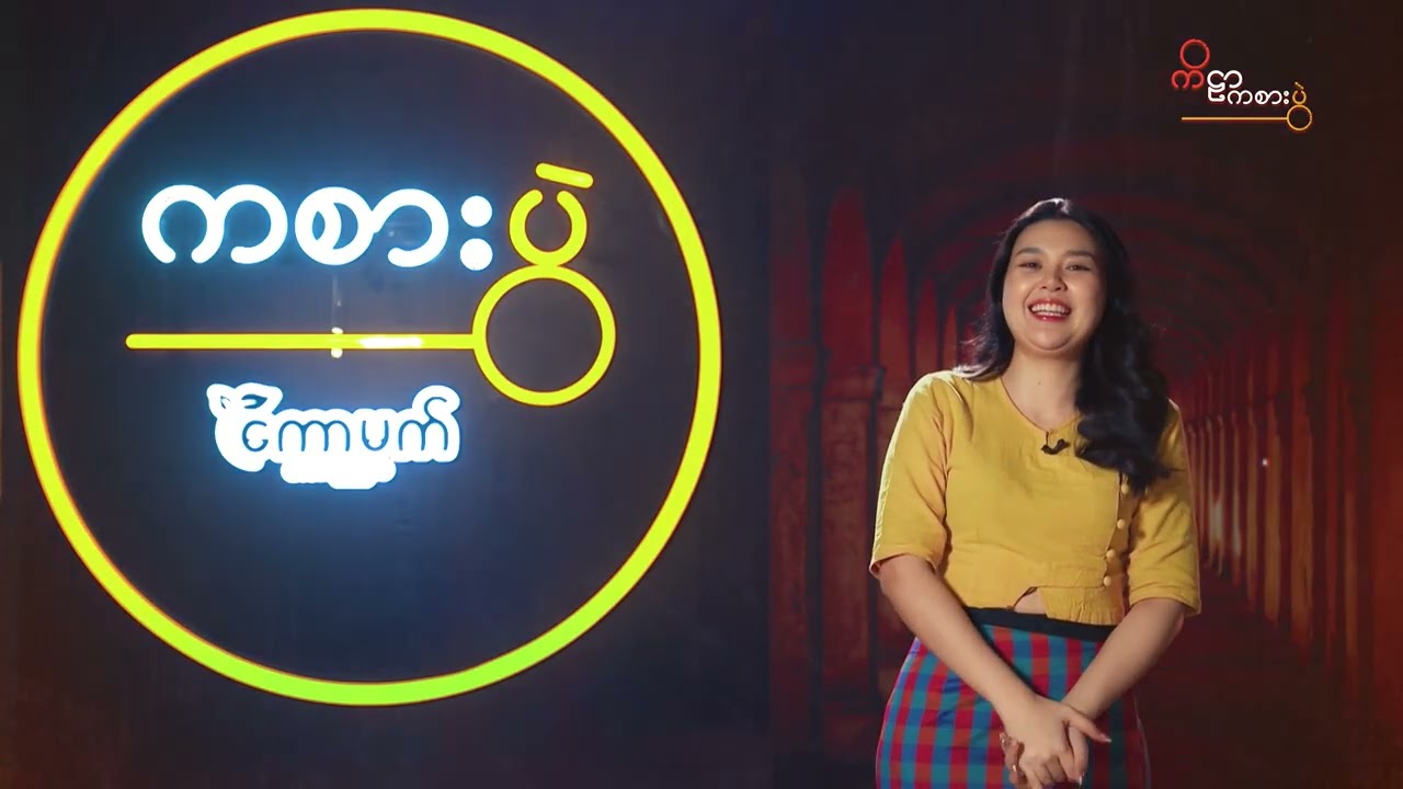 ကစားပွဲ - ကိဠာ Kila အပိုင်း ၇ (Episode 7)