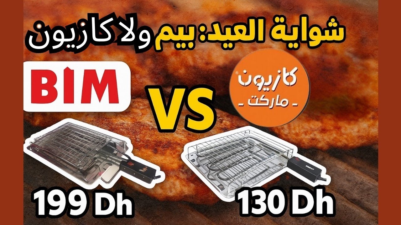 أفضل شواية كهربائية للعيد؟ مقارنة بين KENZ من كازيون وITIMAT من بيم + تجربتي الشخصية