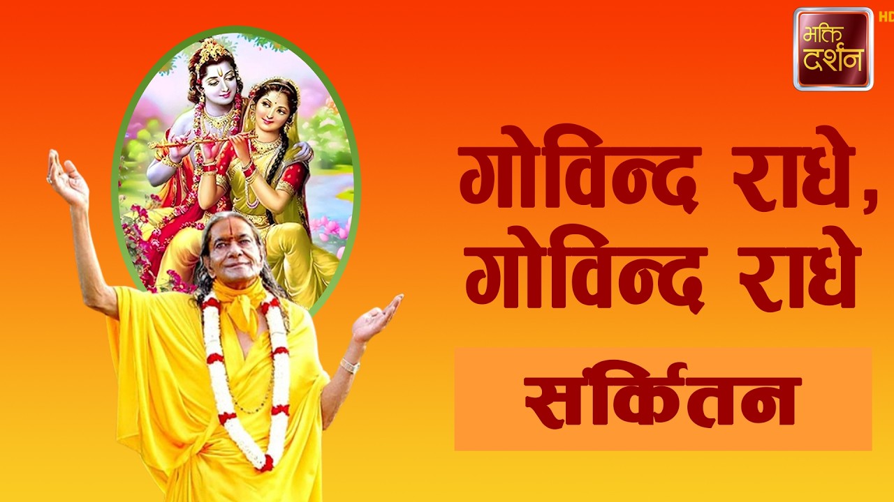 गोविन्द राधे, गोविन्द राधे | Sankirtan |