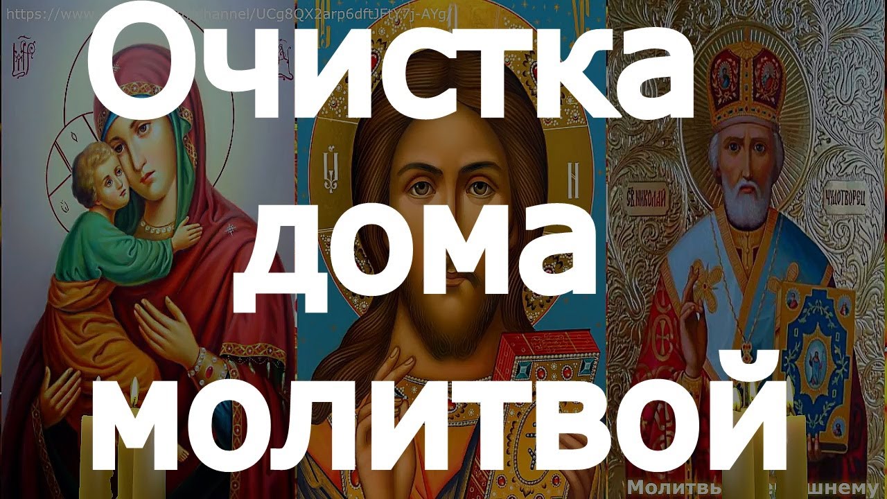 Очистка дома молитвой. Светлая вычитка от порчи, ОТ ТЕМНОЙ СИЛЫ, злости, в СЕМЬЕ И ДОМЕ