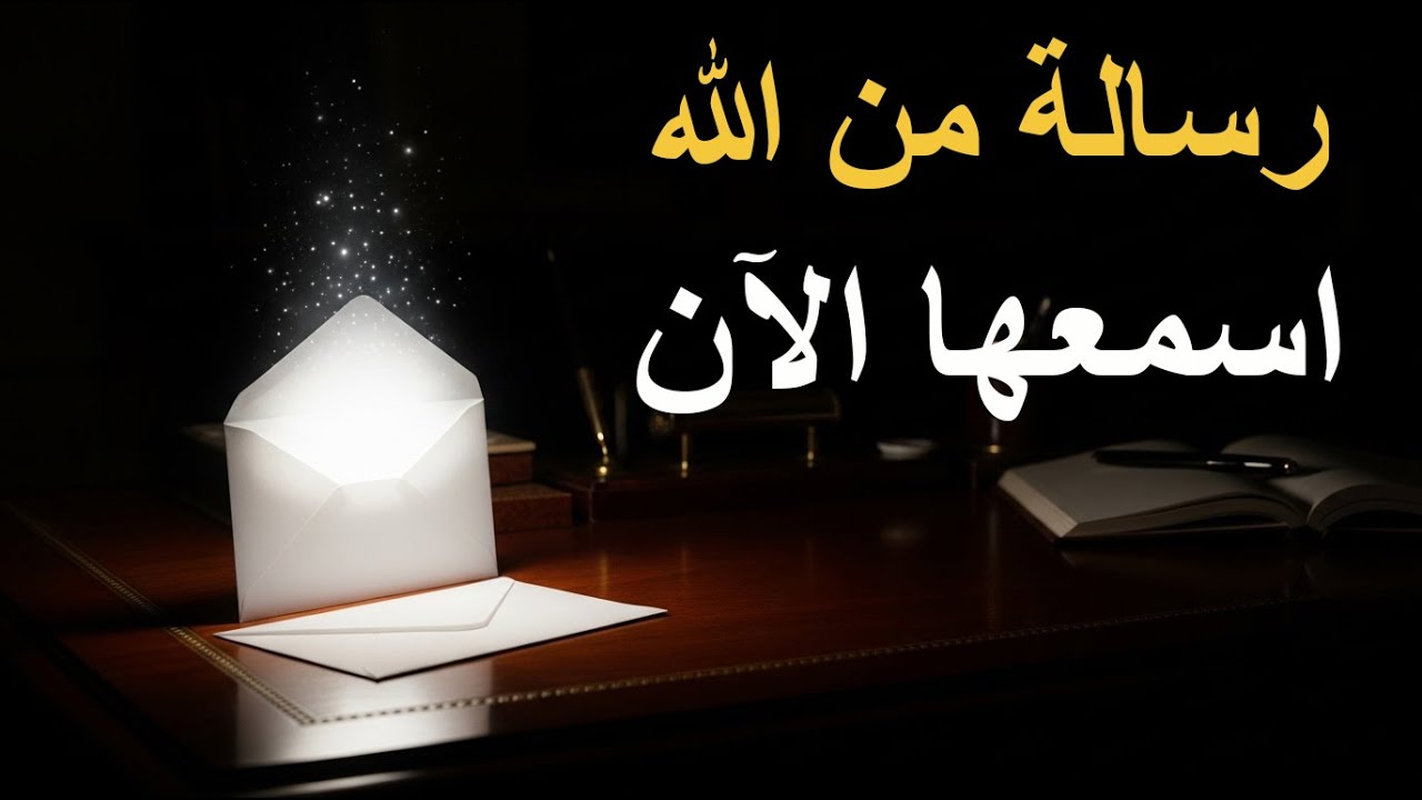 كأنك تسمعها لأول مرة 🌄 رسالة من الله إليك ❤️