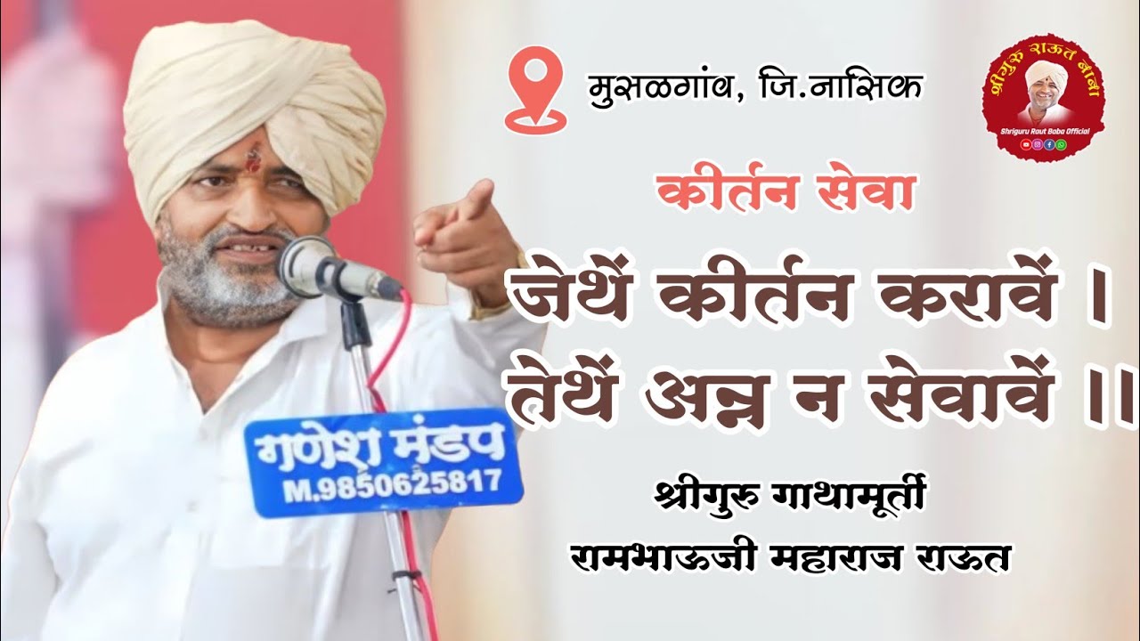मार्मिक कीर्तन। जेथें कीर्तन करावें, तेथें अन्न न सेवावें। श्रीगुरु गाथामूर्ती राऊत बाबा। मुसळगांव
