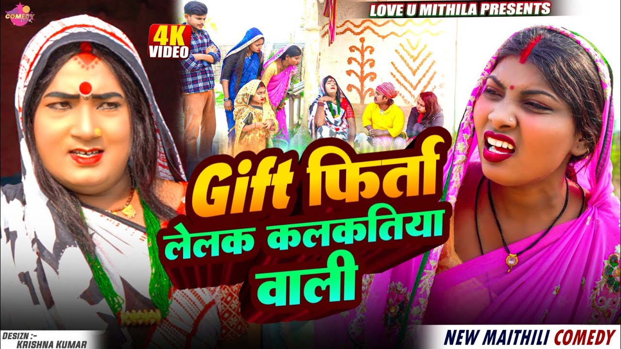 Gift फिर्ता लेलक कलकतिया वाली // Maithili Comedy 2025 //
