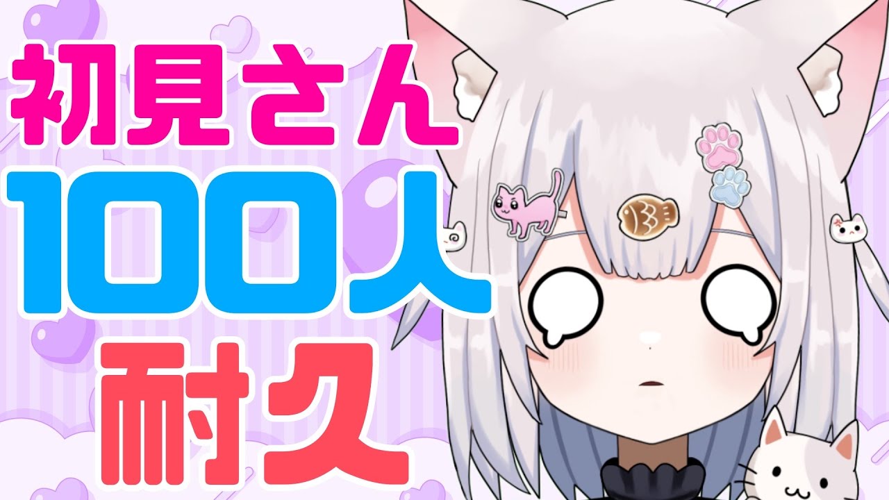 【 耐久 】初見さん100人にしたいにゃ～♡雑談しよ♪ 【 #新人VTuber 】【 #vtuber 】【 #耐久配信   】【 #挨拶  】