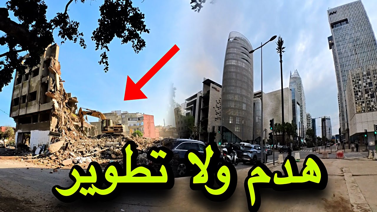 من الهدم الصادم للمدينة القديمة إلى القطب المالي 🌇… تحوّل عمراني خطير يغيّر مستقبل الدار البيضاء 🇲🇦