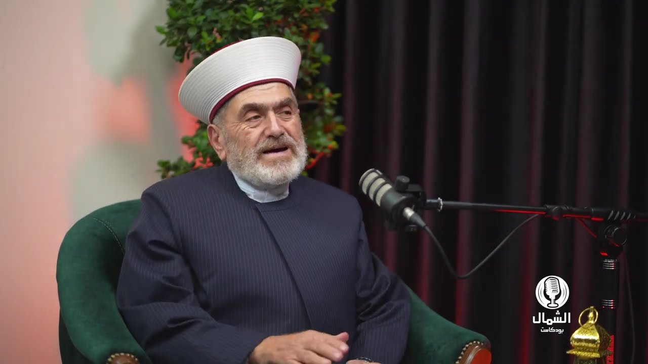 فضيلة الشيخ مصطفى ملص، امام مسجد المنية الكبير  ضيف الحلقة الخامسة من برنامج 