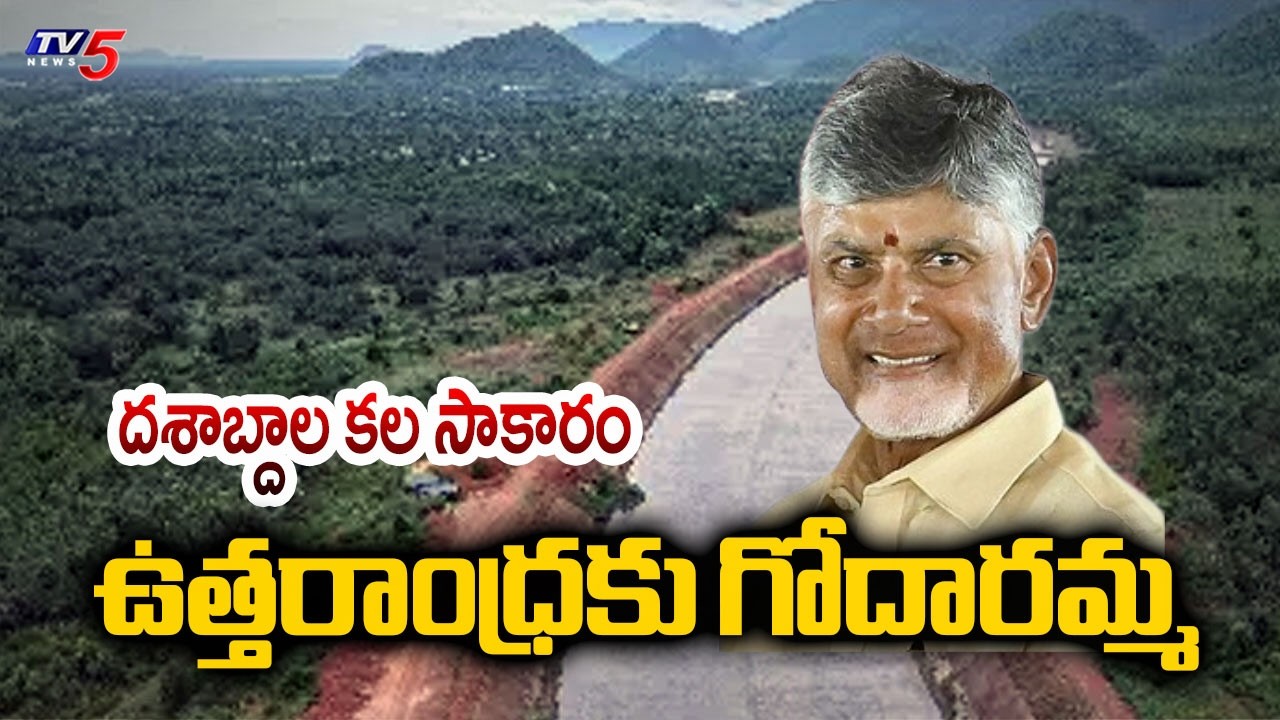 దశాబ్దాల కల సాకారం..Godavari Water to Uttarandhra From Polavaram Left Canal | CM Chandrababu | TV5