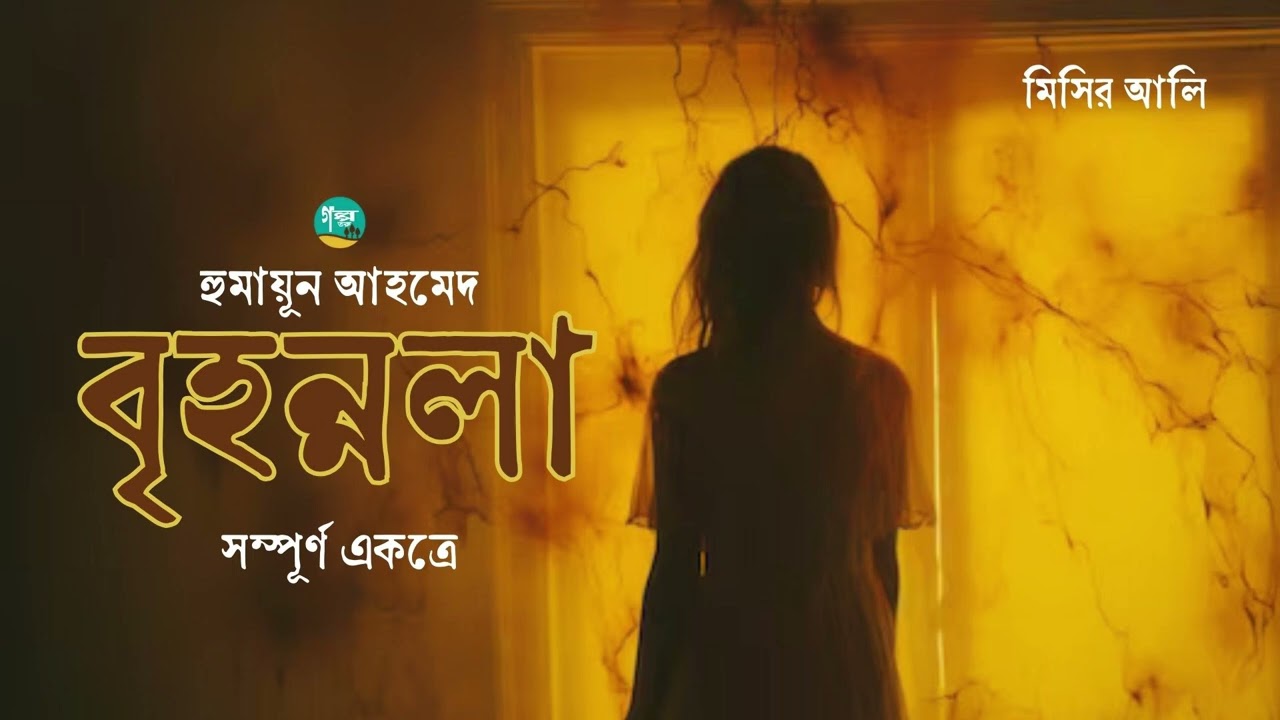 মিসির আলি সিরিজের বৃহন্নলা উপন্যাস সম্পূর্ণ একত্রে | Misir Ali | Humayun Ahmed | Bangla Audiobook