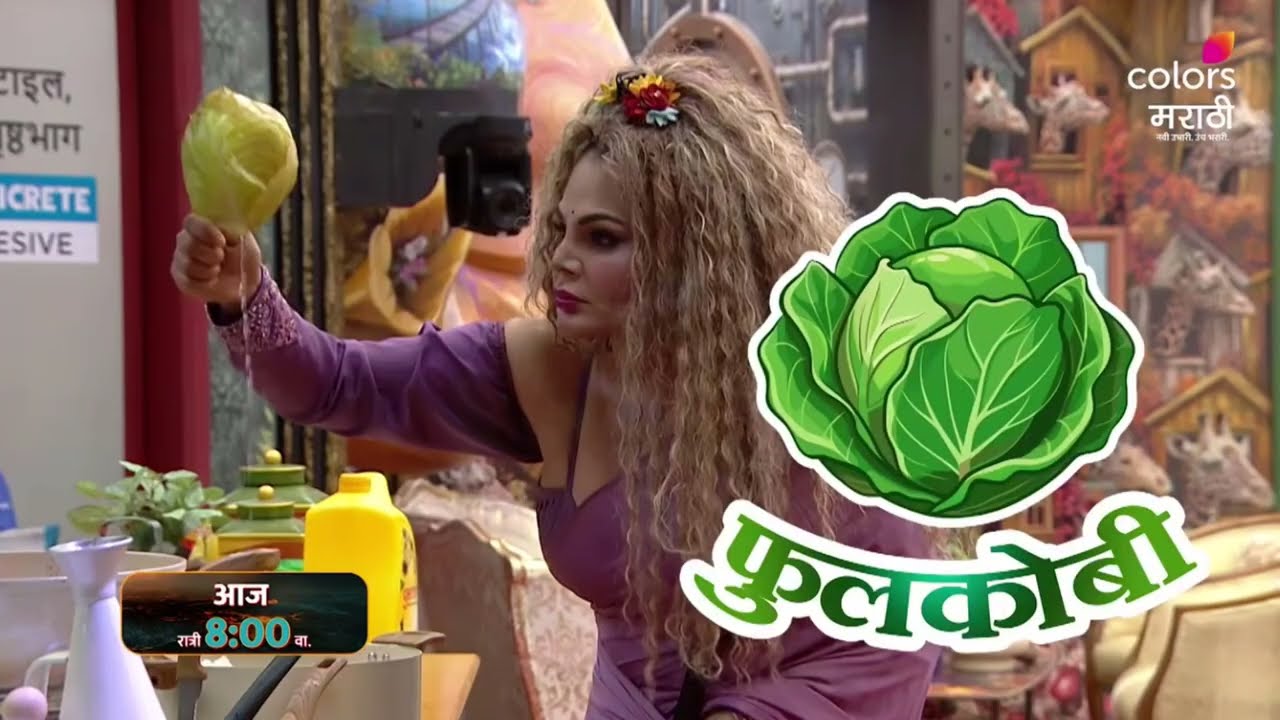 बापरे ! राखीने केले कॅप्टनच्या आज्ञेचं पालणं | राखीला सांगितलं तोंड बंद ठेवायला | राखीने केली भाजी 
