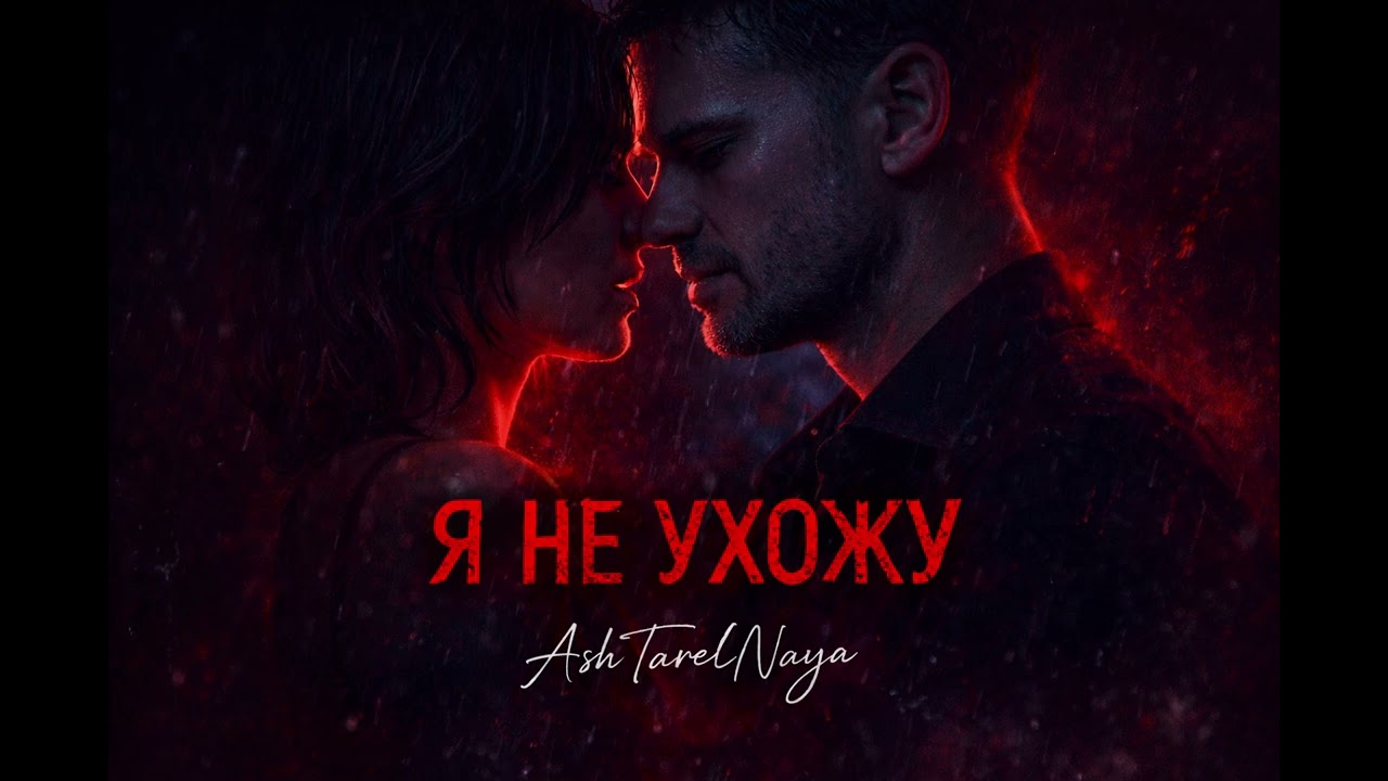AshTarelNaya &mdash; Я не ухожу 