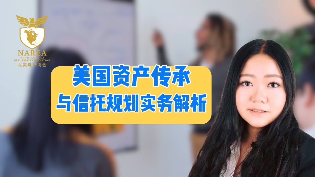 新移民美国资产规划！从置产到传承，信托税务一步到位#美国信托 #美国房产投资 #资产保护 #税务优化#遗产税 #新移民美国 #可撤销信托#不可撤销信托 #离岸信托  #NAREA#北美地产协会