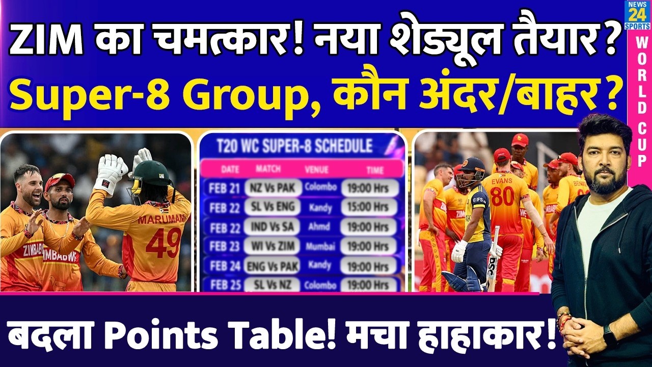 ZIM का चमत्कार! New Super-8 Schedule तैयार? किस Group में कौन अंदर/बाहर? बदला T20 WC Points Table!