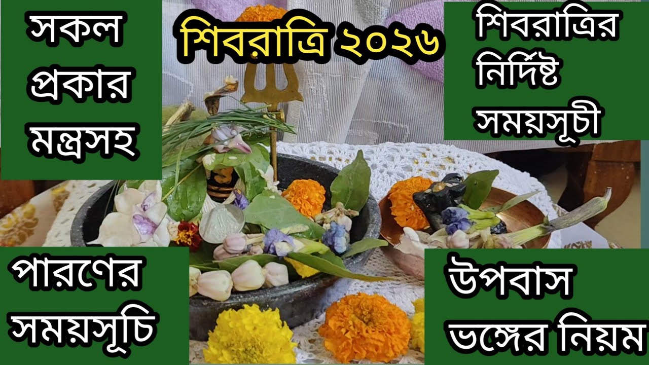 শিবরাত্রি 2026। নির্দিষ্ট সময়সূচী ও সকল প্রকার মন্ত্র সহ পূজা পদ্ধতি।। shivratri puja vidhi.