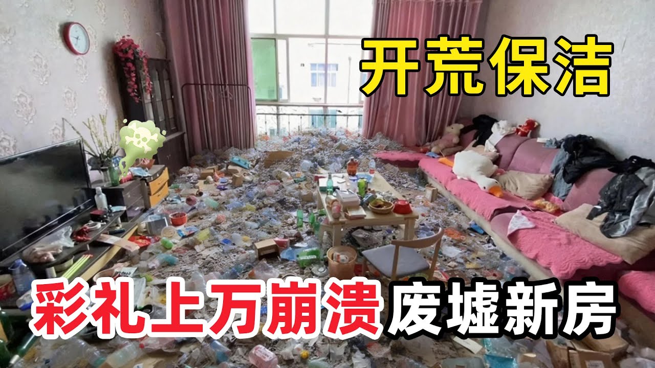 清潔髒亂“彩禮崩潰的男人”小夥被18w彩禮整抑鬱，家裡垃圾堆成山逼瘋父母，清潔小哥打掃到崩潰！【家簡生活】