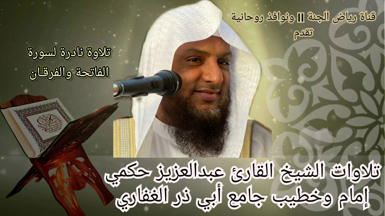 تلاوة نادرة سورة الفاتحة والفرقان لعام 1428هـ II بصوت الشيخ عبدالعزيز حكمي لأول مرة تنزل عاليوتيوب