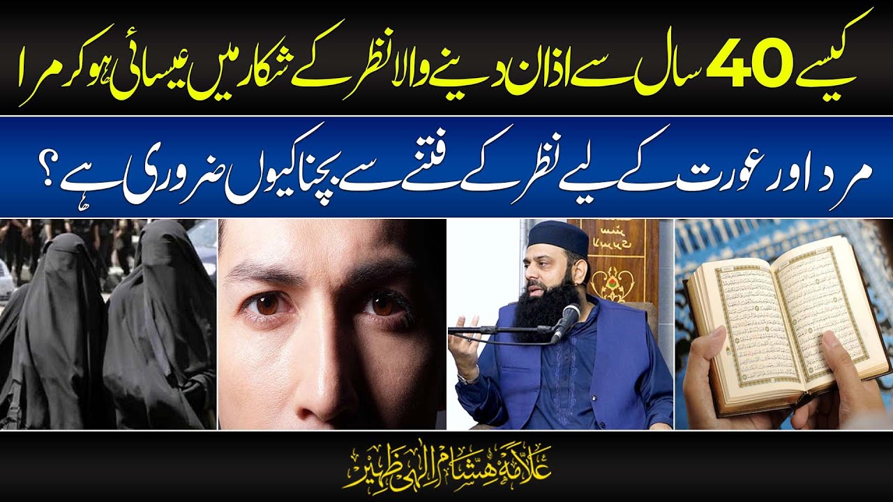 کیسے 40 سال سے اذان دینے والا نظر کے شکار میں عیسائی ہو کر مرا | HEZ-Official