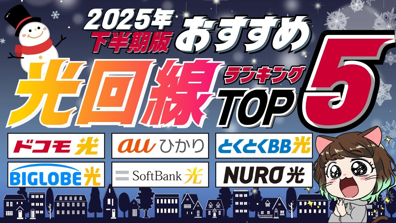 【2026年1～3月】おすすめ光回線！失敗しない選び方や最新キャンペーンを解説！料金・セット割・速度で比較