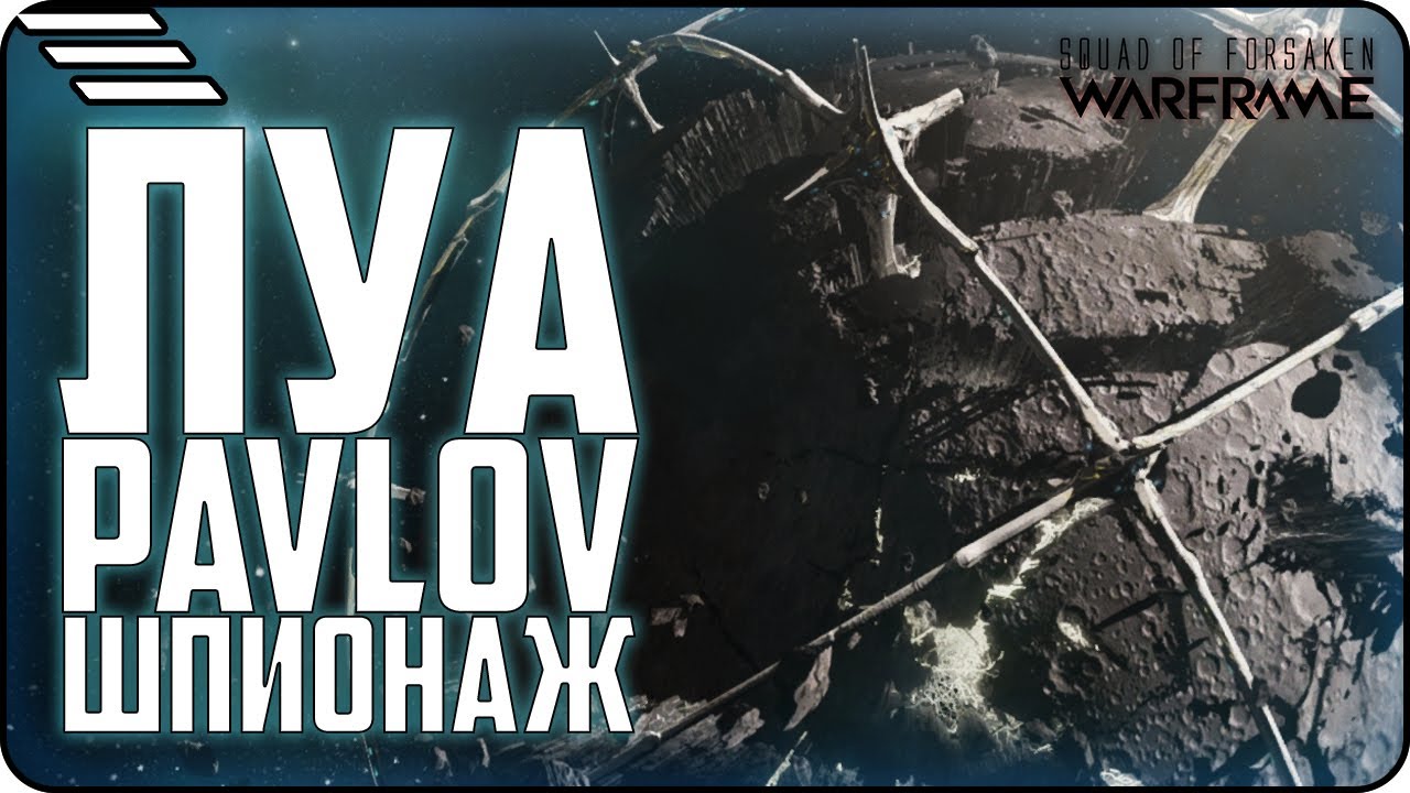 [🆆🅰🆁🅵🆁🅰🅼🅴] Шпионаж ЛУА за пару минут \ Прохождение PAVLOV