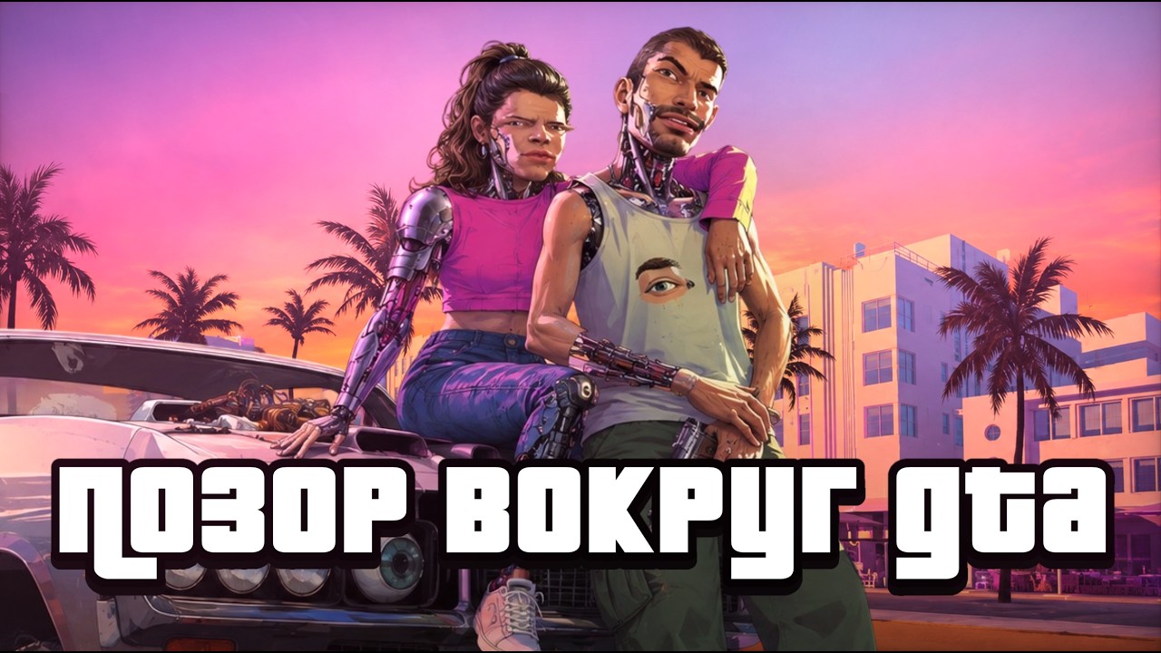 ПОЗОР ВОКРУГ GTA6