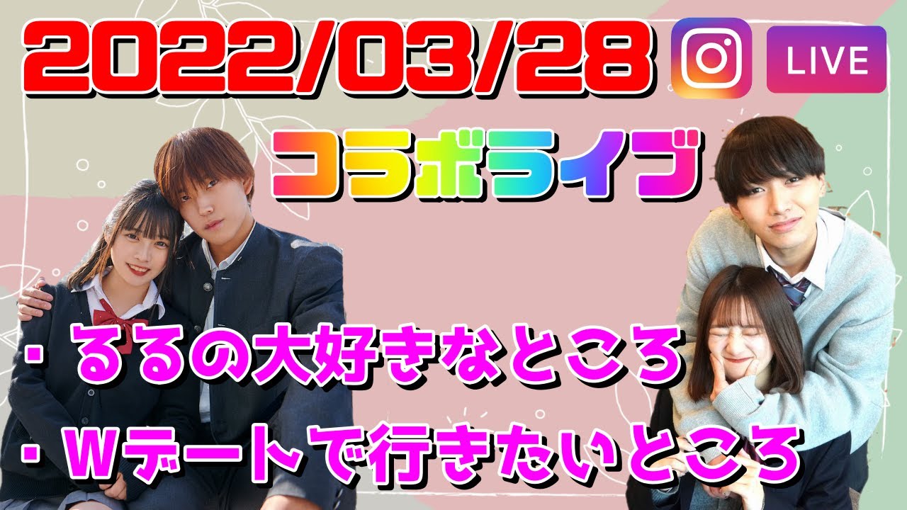 【今日好き💘蜜柑編】【るるたい×ゆあまや】インスタライブ　フル【2022/03/28】