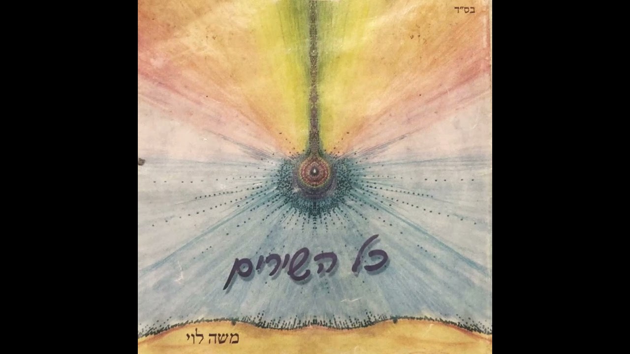 משה לוי  - נהר המטהר