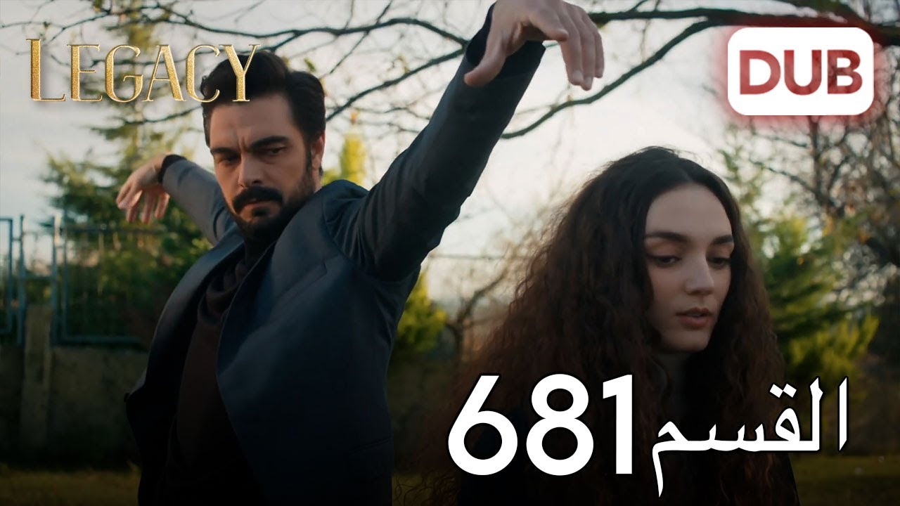 الأمانة الحلقة 681 | عربي مدبلج