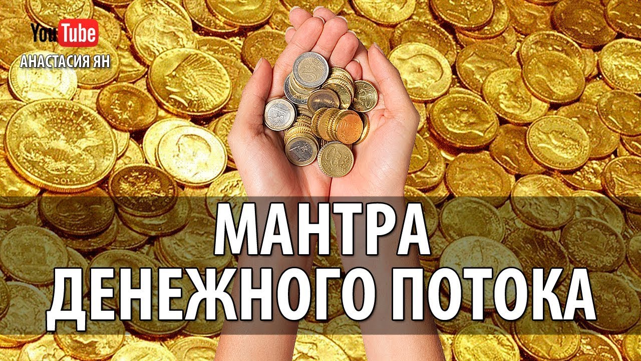 Мантра Денежного Потока Мощная Буддийская Денежная Мантра Ом Васудхаре Сваха  Поток Богатства