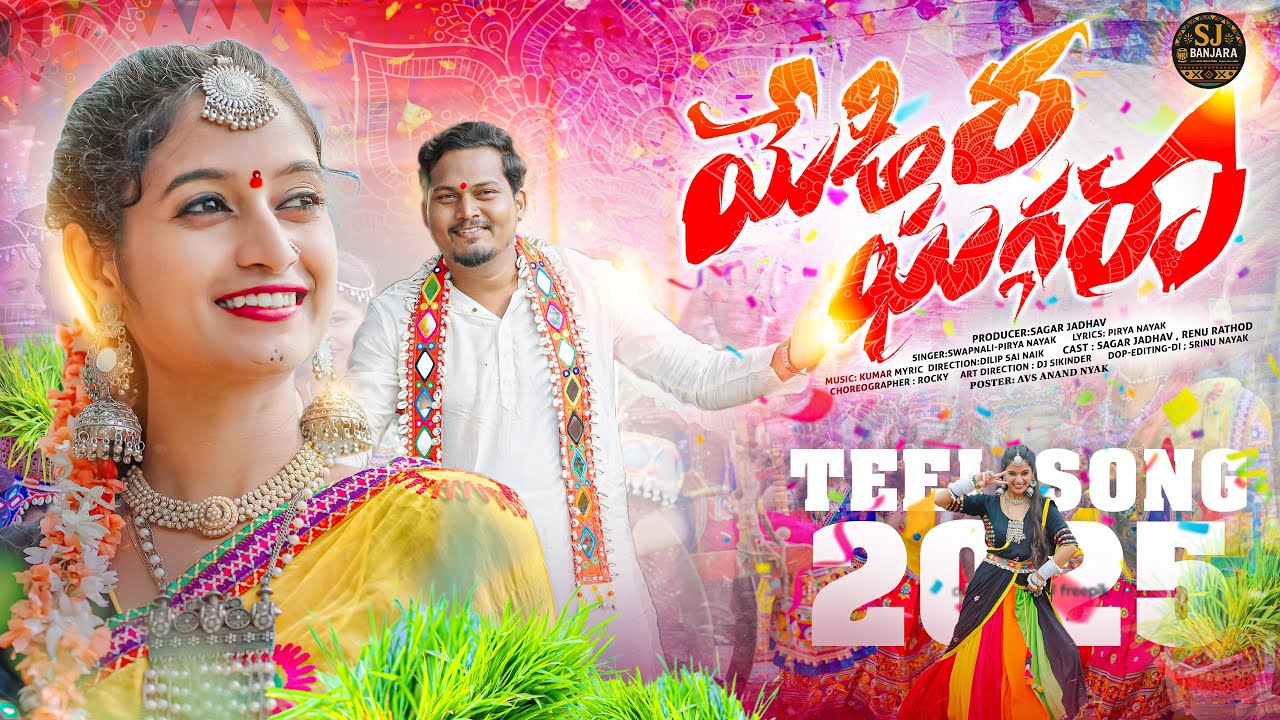 YEDIRA GHUGHARA || యేడిర ఘుగ్గరా || BANJARA TEEJ (తీజ్)SONG 2025|| RENU RATHOD |SWAPNALI|PEERYA NAIK