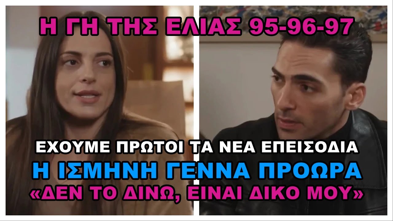 Η Γη της Ελιάς 95-96-97 -  'Δεν το δίνω' Η Ισμήνη γεννάει πρόωρα #hghthselias #ηγητησελιασ