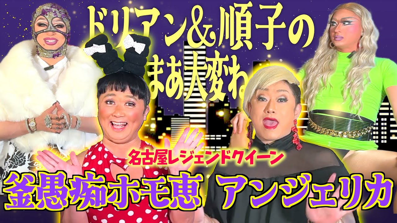 【夜ふかしウラ話？】月曜から夜ふかしで人気のお2人が、テレビでは放送できないトークで爆笑すぎたwww 【前編】ドリアン＆順子のまあ大変ね♡ 其の二十一