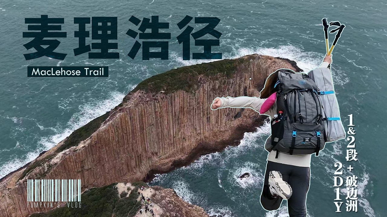麦理浩径，人生中第一条海岸线徒步，绝美天花板级别的美景。