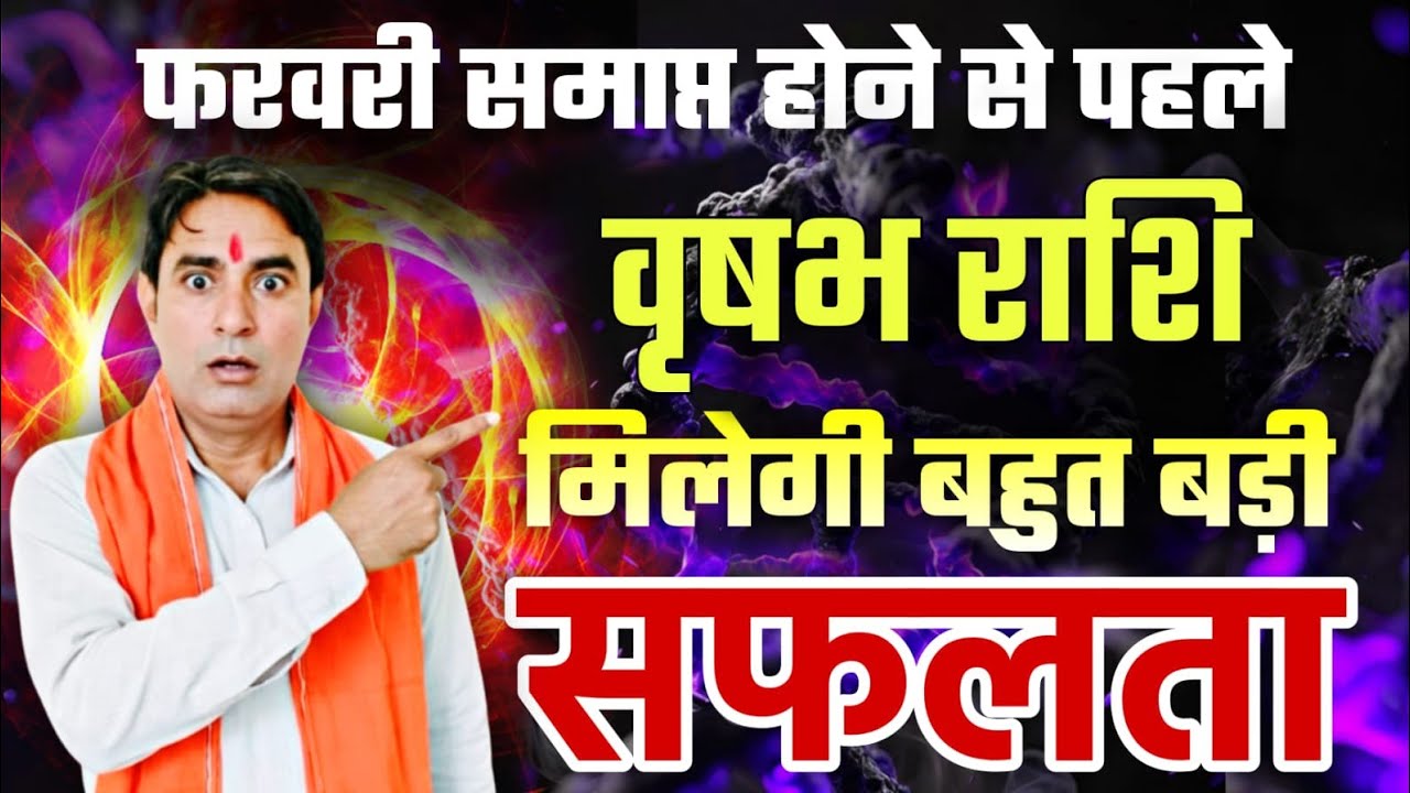 वृषभ राशि समाप्त होने से पहले मिलेगी : बहुत बड़ी सफलता Vrishabha Rashi (Taurus) 