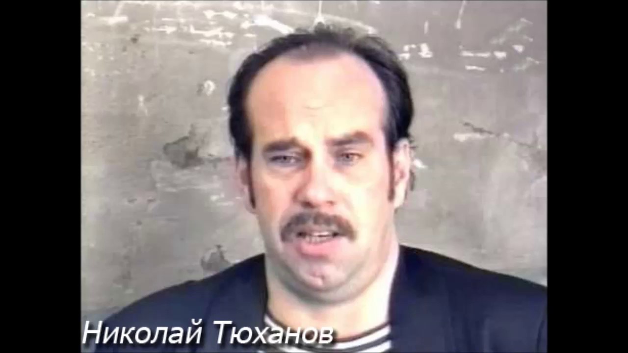 Николай Тюханов 