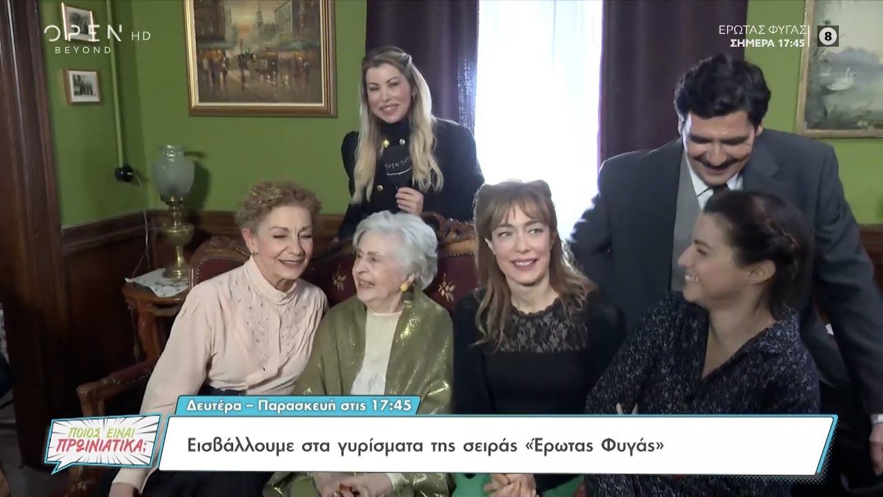 Έρωτας φυγάς: Απολαυστικό ρεπορτάζ από τα γυρίσματα και spoiler | Ποιος είναι πρωινιάτικα; | OPEN TV
