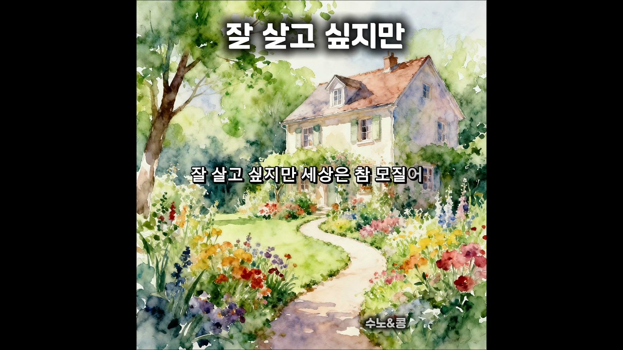 잘살고 싶지만.  #트로트 #ai #힐링음악 #7080 #인생 #성인가요 #집 살아보세