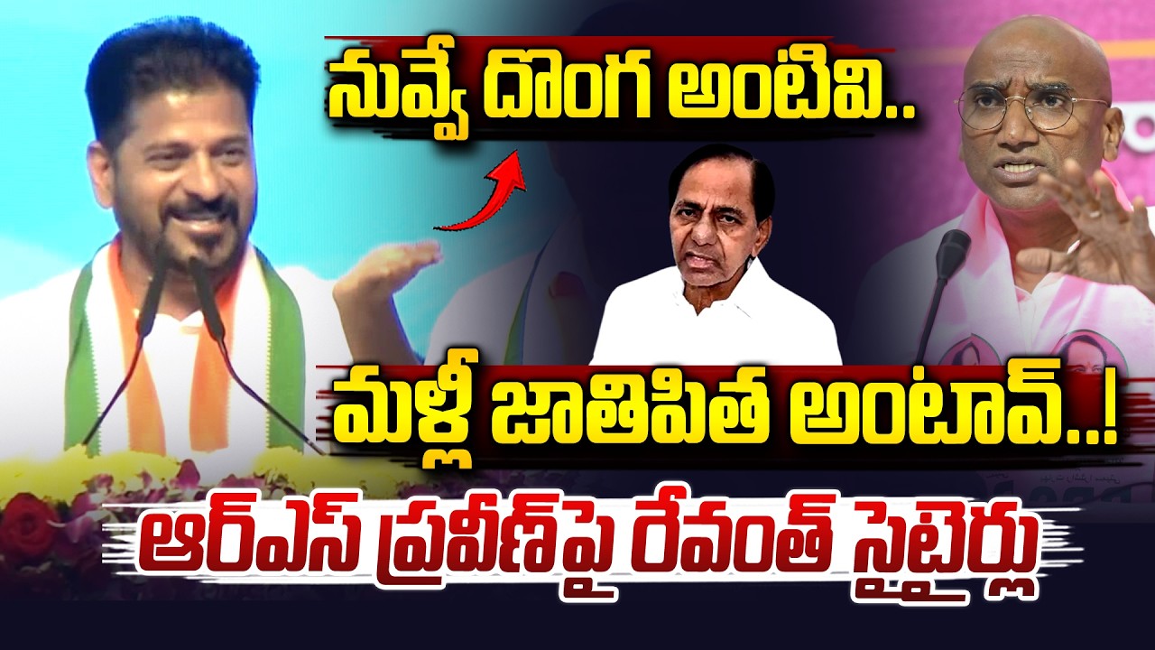 దొంగను జాతిపిత అంటావా..| CM Revanth Reddy Comments On RS Praveen Kumar | KCR | Vahini Tv