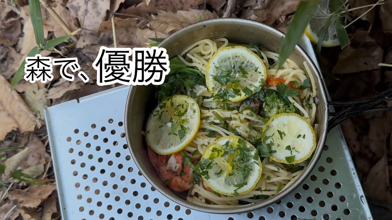 【ソロキャンプ飯】森で作るエビとレモンのパスタが最高すぎた｜デイキャンプ