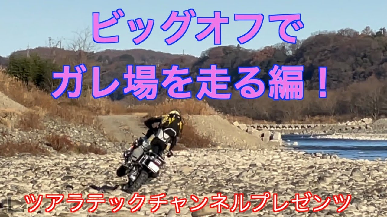 ビッグオフでガレ場チャレンジ   HD 720p