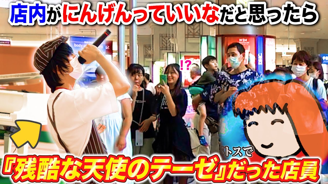 店内が『にんげんっていいな』だと思ったら『残酷な天使のテーゼ』だった店員【替え歌】よみぃ×KYS動画研究所【ストリートピアノ】