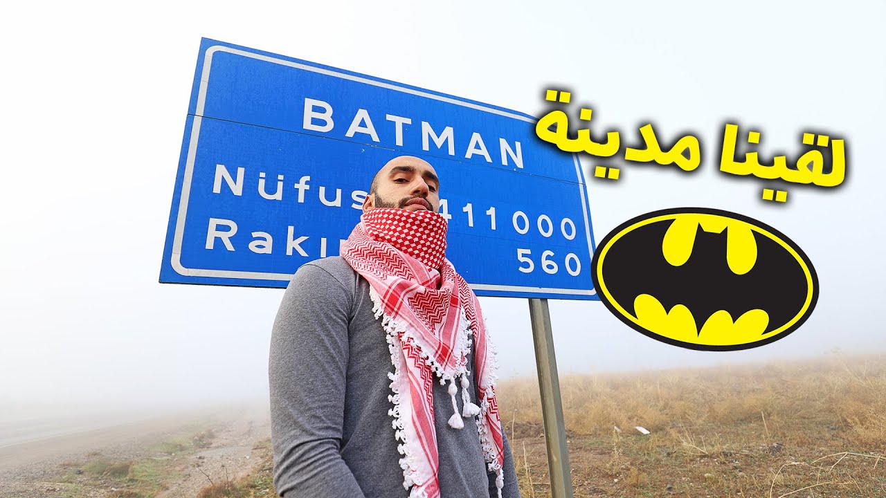 هذي هي مدينة باتمان الحقيقية !! BATMAN